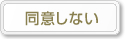 同意しない